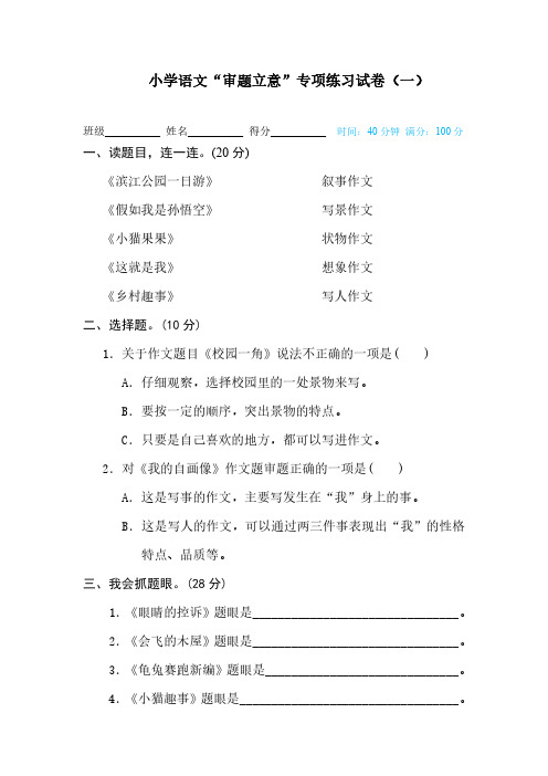 小学语文“审题立意”专项练习试卷(共3套,附答案)