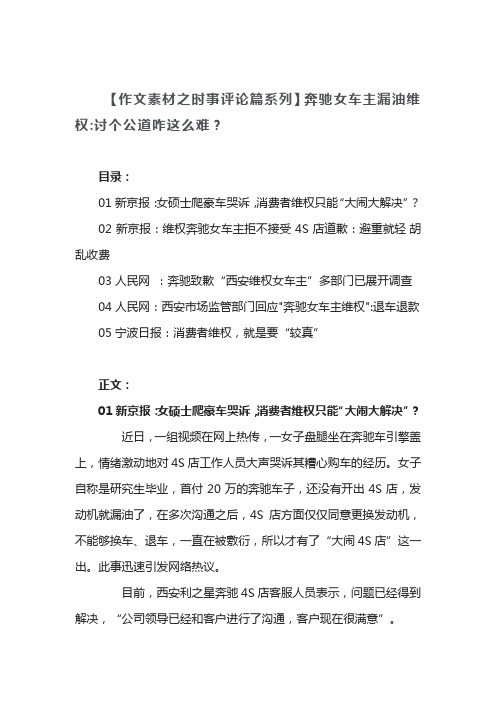 【作文素材之时事评论篇系列】奔驰女车主漏油维权    讨个公道咋这么难？