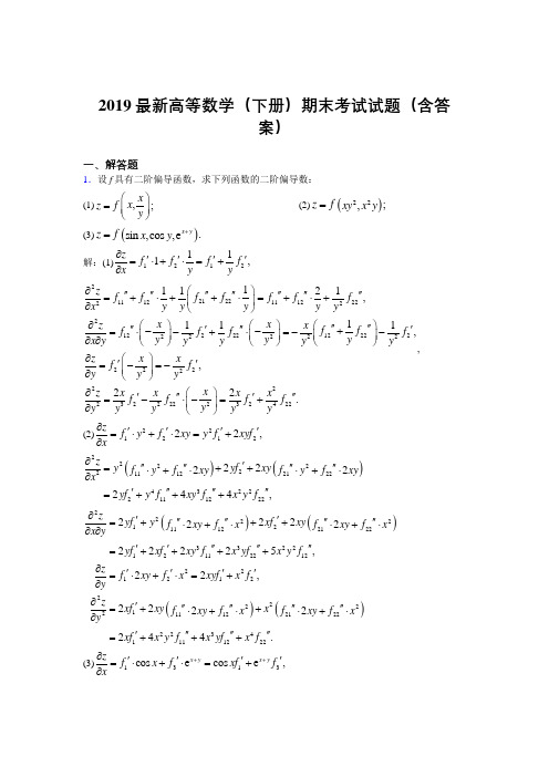 2019最新高等数学(下册)期末考试试题(含答案)ACE