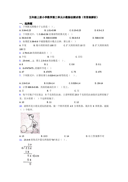 五年级上册小学数学第三单元小数除法测试卷(有答案解析)