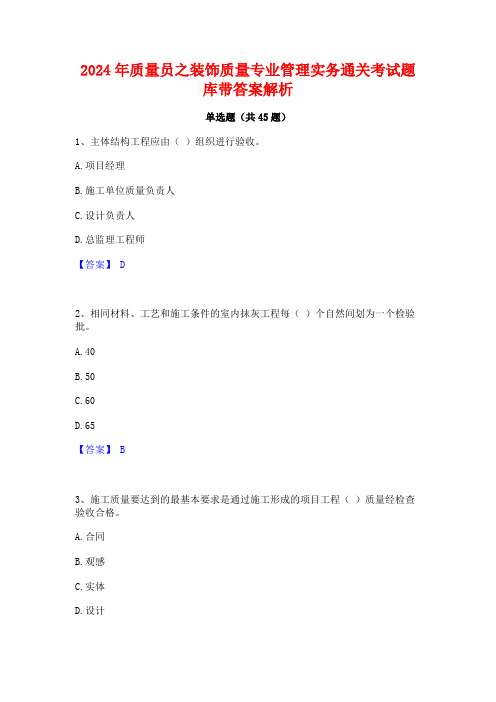 2024年质量员之装饰质量专业管理实务通关考试题库带答案解析