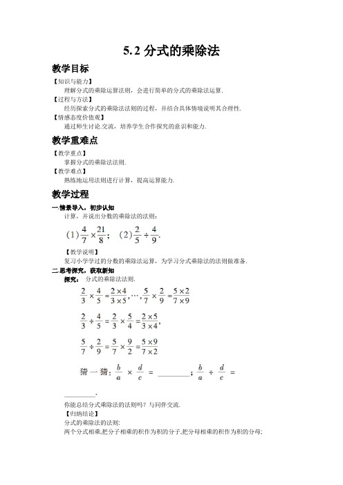 初中数学北师版八年级下册5.2 分式的乘除法教案 教学设计