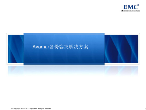 EMC_Avamar_产品介绍