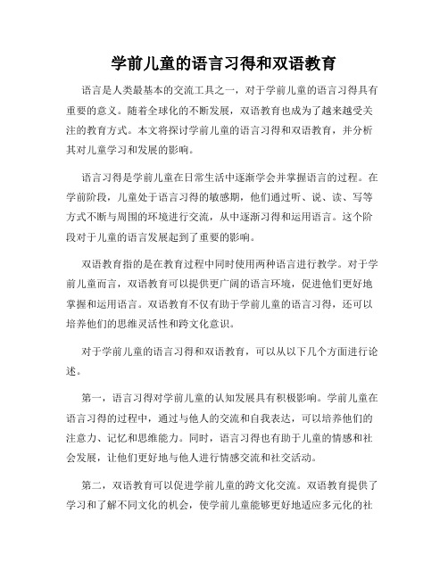 学前儿童的语言习得和双语教育