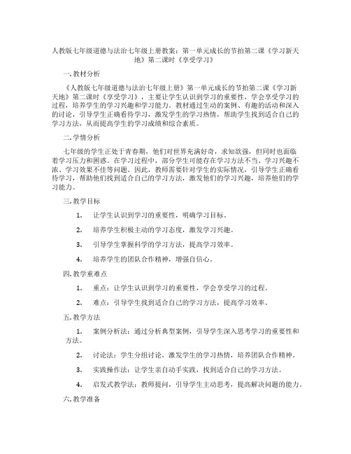 人教版七年级道德与法治七年级上册教案：第一单元成长的节拍第二课《学习新天地》第二课时《享受学习》