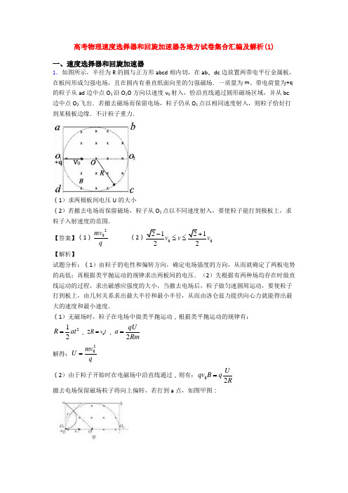 高考物理速度选择器和回旋加速器各地方试卷集合汇编及解析(1)