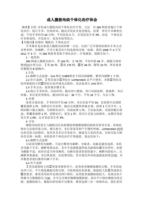 成人腹股沟疝个体化治疗体会