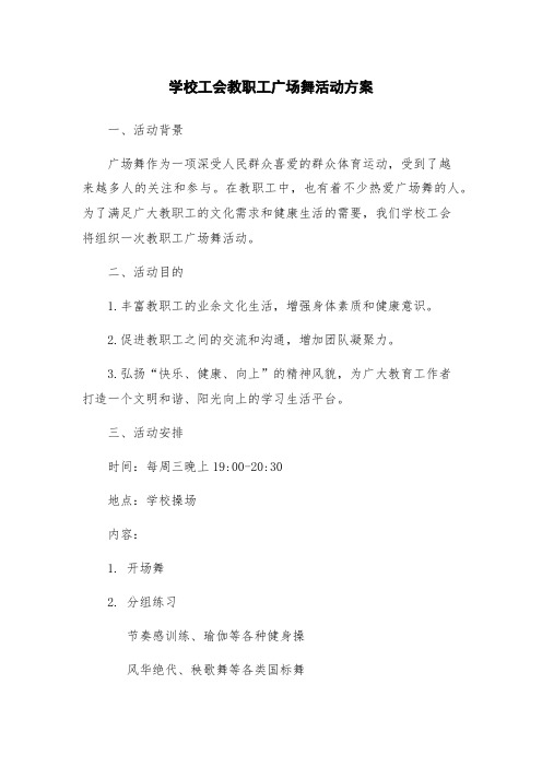 学校工会教职工广场舞活动方案