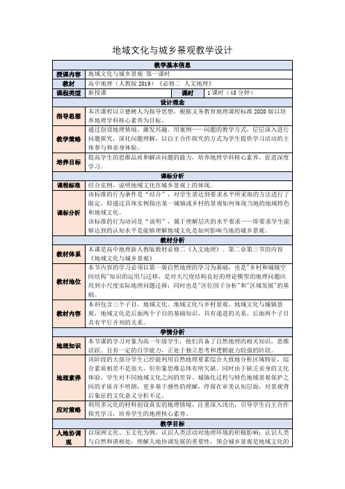 【高中地理】地域文化与城乡景观教学设计 2023-2024学年高一地理人教版(2019)必修第二册