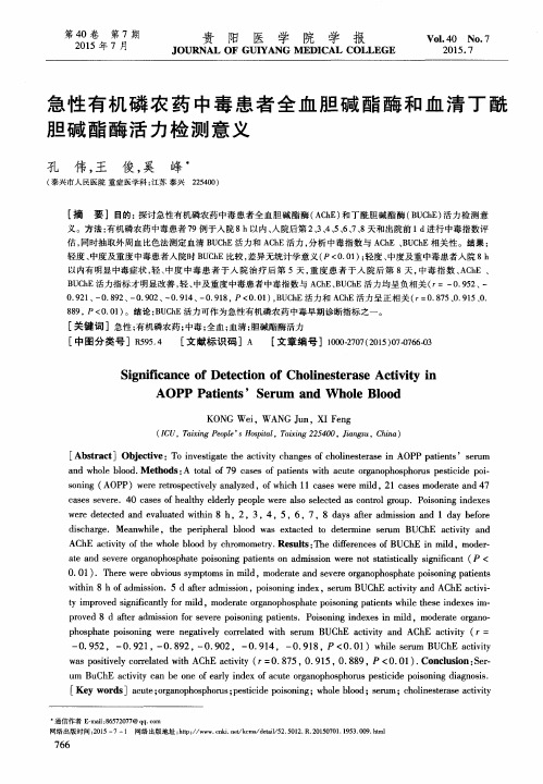 急性有机磷农药中毒患者全血胆碱酯酶和血清丁酰胆碱酯酶活力检测意义