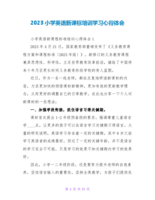 2023小学英语新课标培训学习心得体会