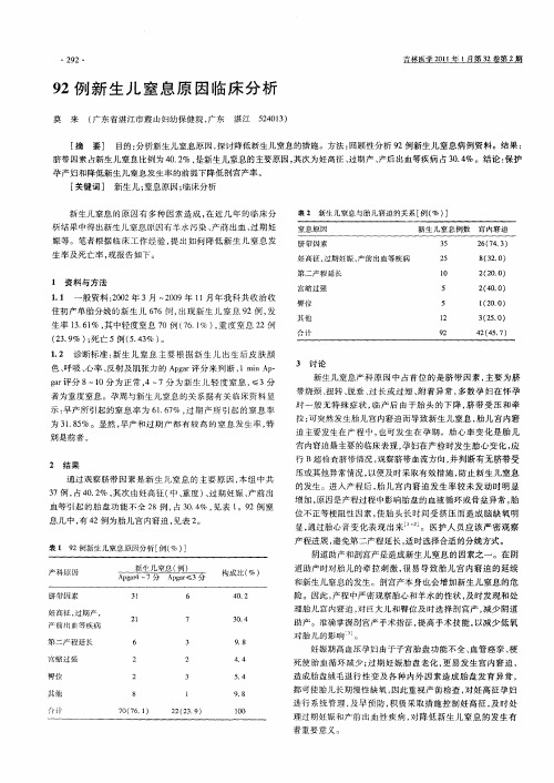 92例新生儿窒息原因临床分析