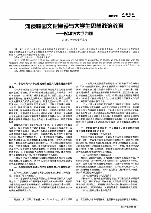 浅谈校园文化建设与大学生思想政治教育--以华侨大学为例