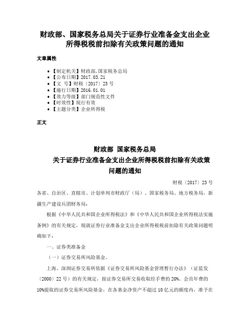 财政部、国家税务总局关于证券行业准备金支出企业所得税税前扣除有关政策问题的通知