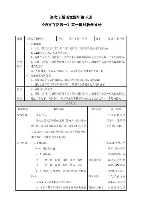 语文S版四下语文《语文百花园一》第一课时  教案