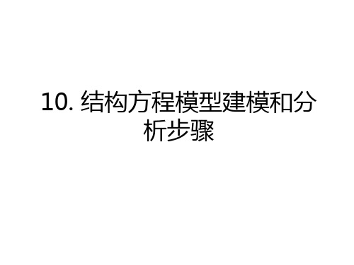 10. 结构方程模型建模和分析步骤教学提纲