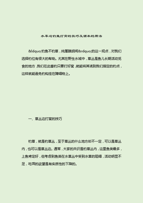 水草边钓鱼打窝的技巧及酒米的用法_[标签-饵料种类]_2021-04-13