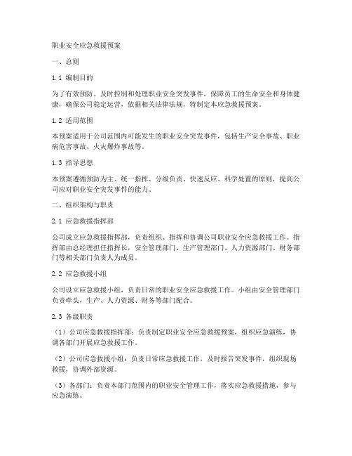 职业安全应急救援预案