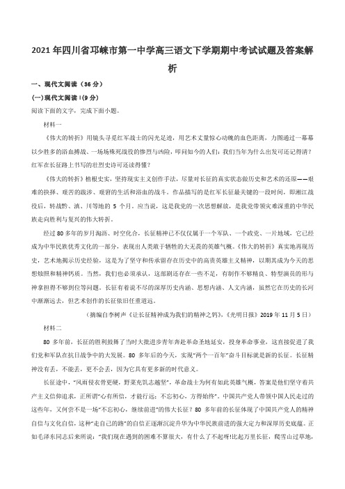 2021年四川省邛崃市第一中学高三语文下学期期中考试试题及答案解析