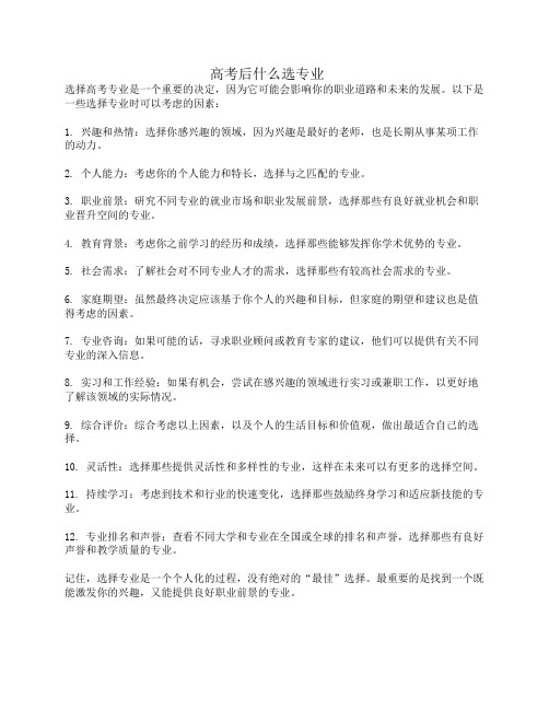 高考后什么选专业