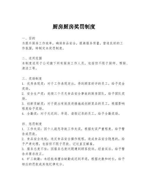 厨房厨房奖罚制度