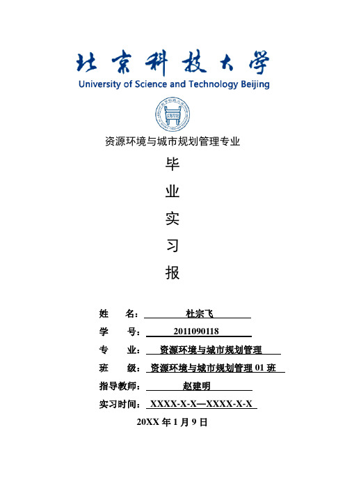 资源环境与城市规划管理专业毕业实习报告范文