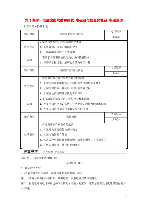 高中物理 第十四章 电磁波(第2课时)电磁波的发射和接