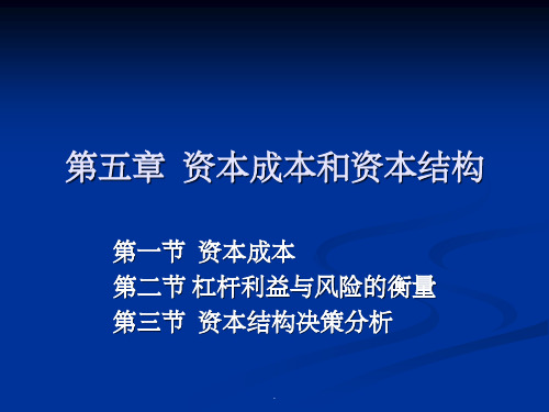 财务管理之资本成本和资本结构ppt课件