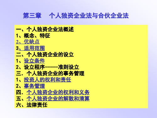 经济法：个人独资企业法与合伙企业法