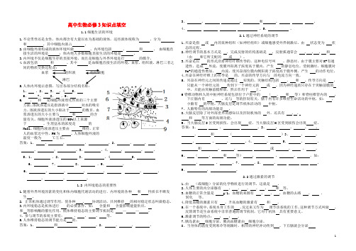 高中生物全册知识点填空新人教版必修3