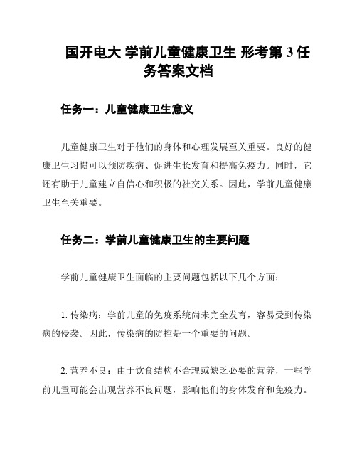 国开电大 学前儿童健康卫生 形考第3任务答案文档