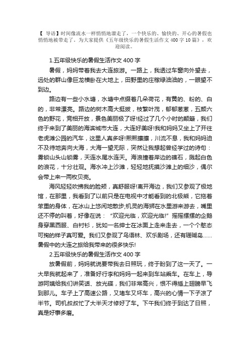 五年级快乐的暑假生活作文400字10篇