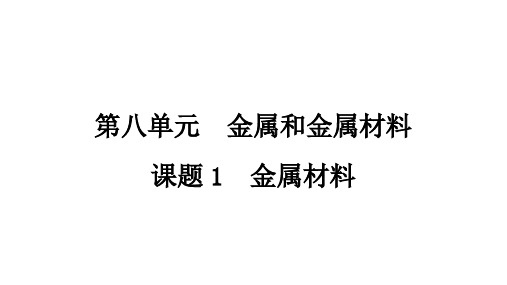 人教版九年级下册化学 第八单元 金属和金属材料 课题1 金属材料