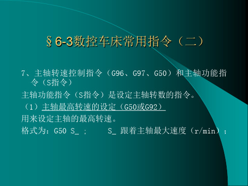 6-3数控车床常用指令(二).