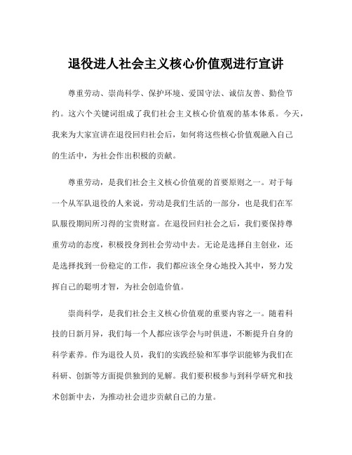 退役进人社会主义核心价值观进行宣讲