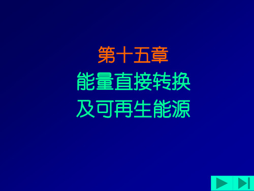 工程热力学15-能源的合理利用及新能源简介