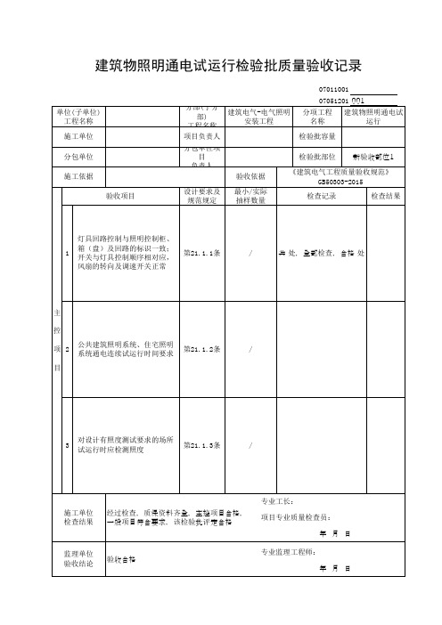 建筑物照明通电试运行检验批质量验收记录