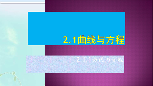 人教版高二数学选修2-1第二章第一节曲线与方程公开课教学课件 (共16张)