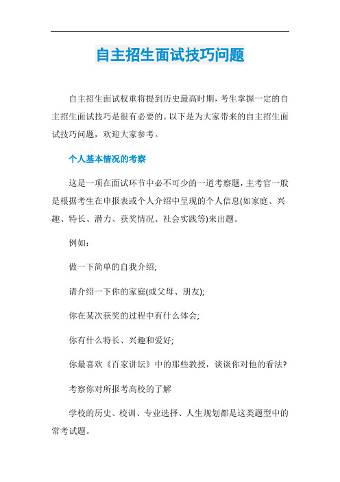 自主招生面试技巧问题