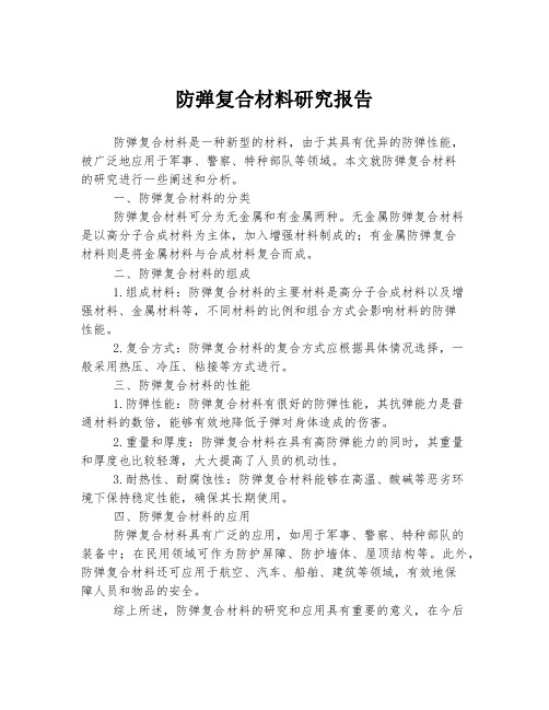 防弹复合材料研究报告