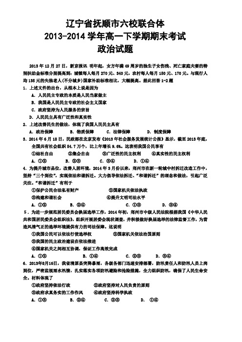 辽宁省抚顺市六校联合体2013-2014学年高一下学期期末考试政治试题