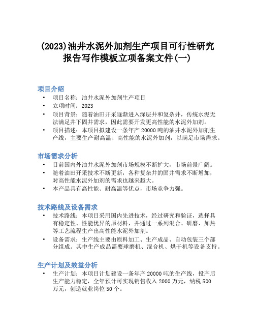 (2023)油井水泥外加剂生产项目可行性研究报告写作模板立项备案文件(一)