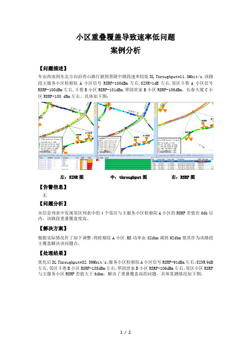 重叠覆盖案例分析