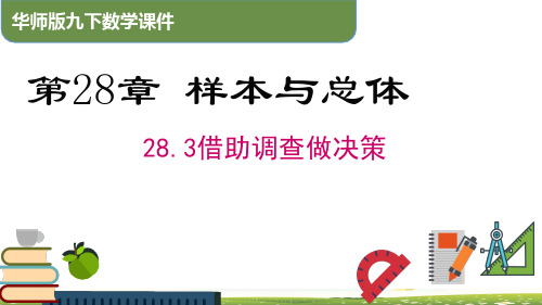 28.3 借助调查做决策(课件)九年级数学下册(华东师大版)