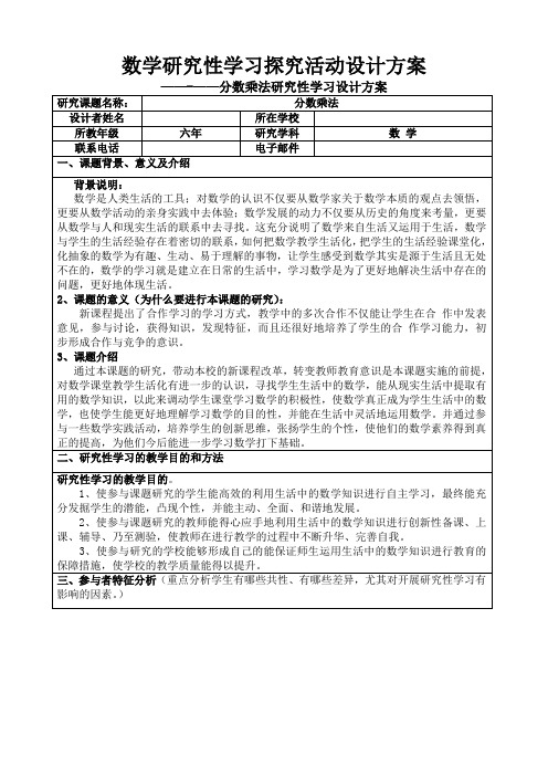 小学数学研究性学习设计方案_分数乘法