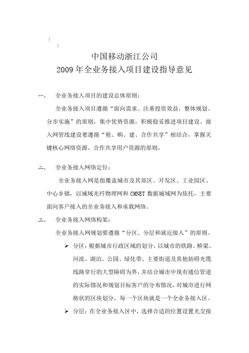 某移动公司全业务接入项目建设指导意见