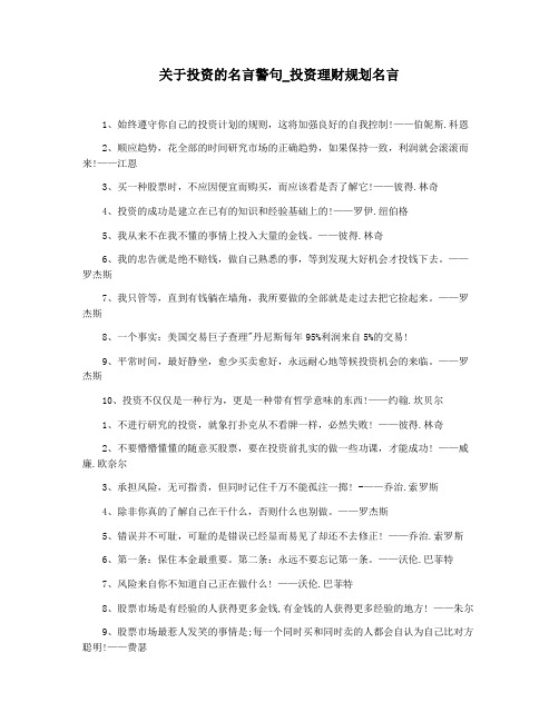 关于投资的名言警句_投资理财规划名言
