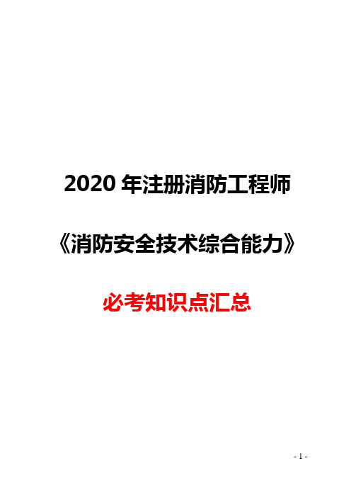 2020年注册消防工程师  《消防安全技术综合能力》  必考知识点汇总