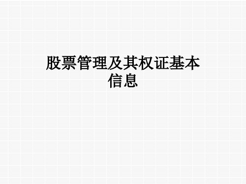 股票管理及其权证基本信息