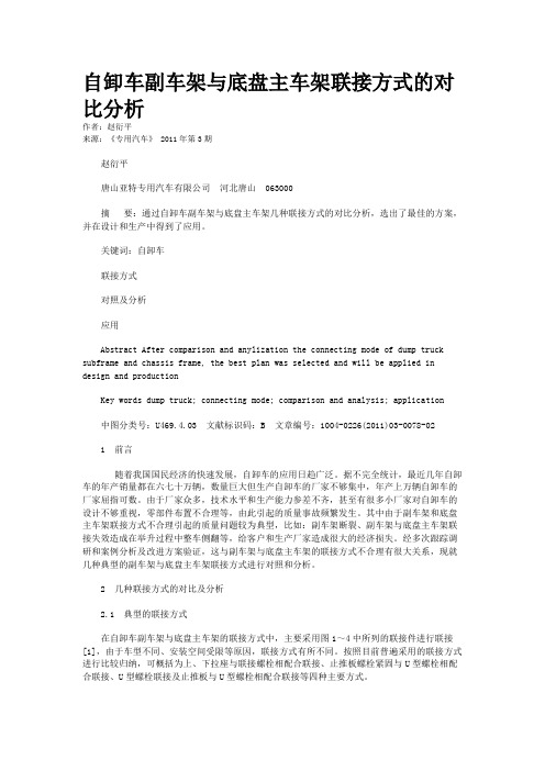 自卸车副车架与底盘主车架联接方式的对比分析